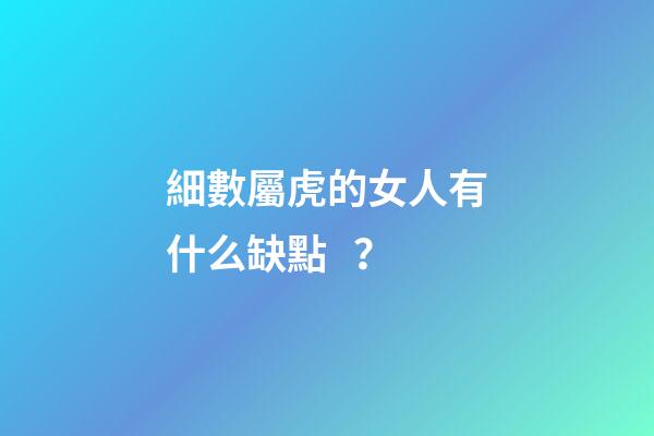 細數屬虎的女人有什么缺點？